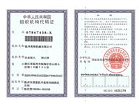 組織機構(gòu)代碼證（正本）
