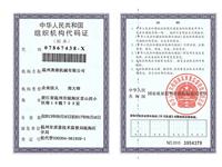 組織機構(gòu)代碼證（副本）